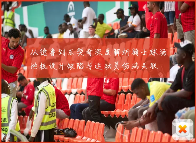 从德鲁到东契奇深度解析骑士球场地板设计缺陷与运动员伤病关联