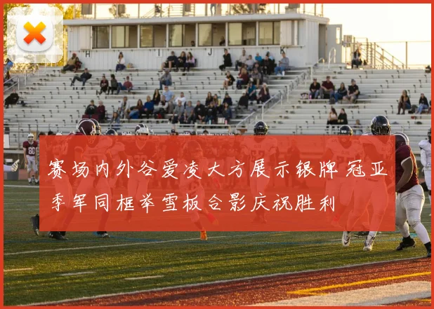 赛场内外谷爱凌大方展示银牌 冠亚季军同框举雪板合影庆祝胜利