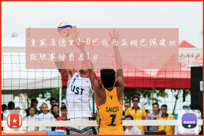 皇家马德里2-0巴伦西亚姆巴佩建功距联赛榜首差1分