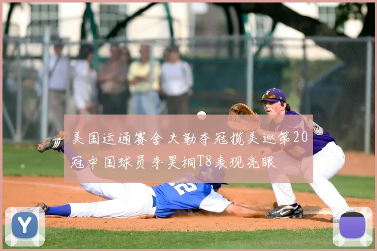 美国运通赛舍夫勒夺冠揽美巡第20冠中国球员李昊桐T8表现亮眼