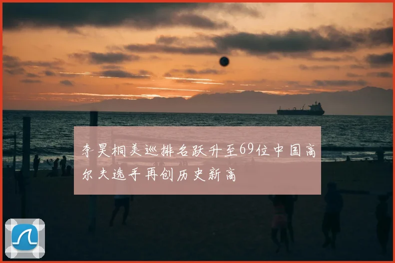 李昊桐美巡排名跃升至69位中国高尔夫选手再创历史新高