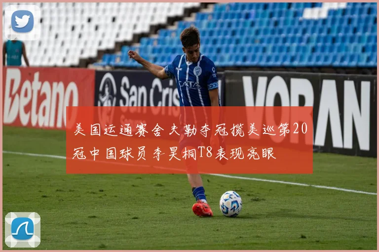 美国运通赛舍夫勒夺冠揽美巡第20冠中国球员李昊桐T8表现亮眼