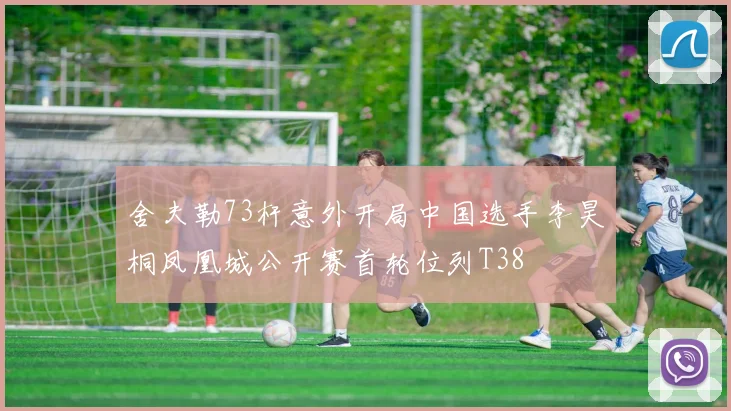 舍夫勒73杆意外开局中国选手李昊桐凤凰城公开赛首轮位列T38