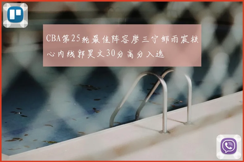 CBA第25轮最佳阵容廖三宁邹雨宸核心内线郭昊文30分高分入选