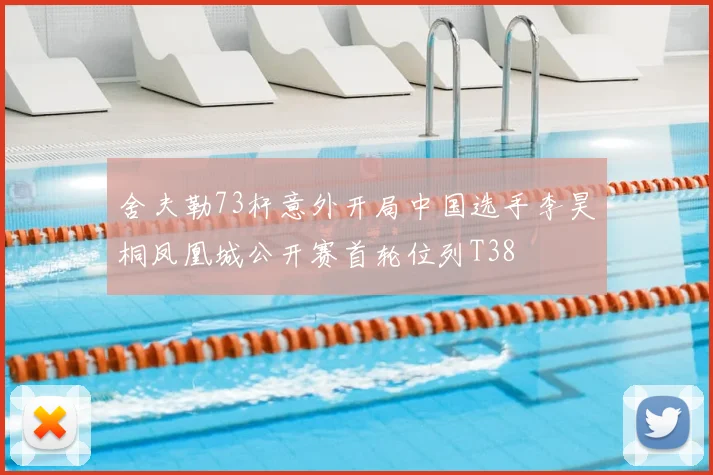 舍夫勒73杆意外开局中国选手李昊桐凤凰城公开赛首轮位列T38