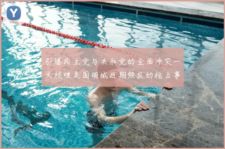 引爆民主党与共和党的全面冲突一文梳理美国明城近期频发的枪击事件